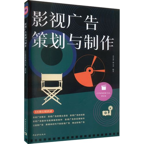 影视广告策划与制作 肖名希,胡元济 编 电影/电视艺术艺术 新华书店